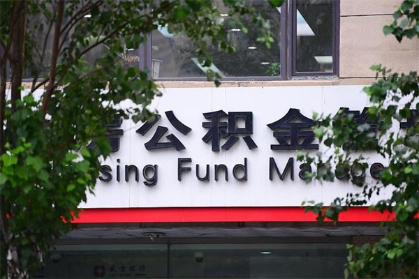 温州换工作公积金断交有什么影响（换工作住房公积金断交有什么影响）