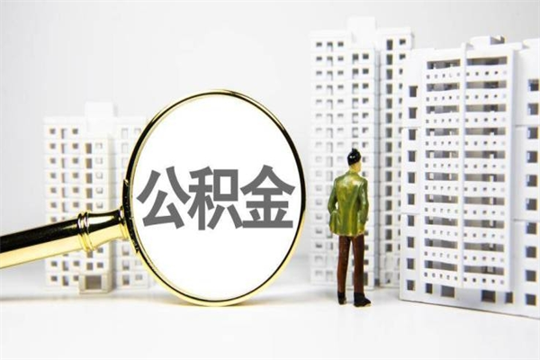 温州离职后能立刻取公积金吗（离职可以立马提取公积金吗）