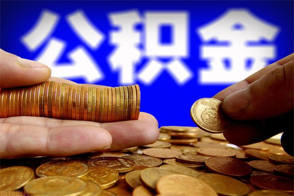 温州名下有房如何提取公积金（名下有房提取公积金的流程）